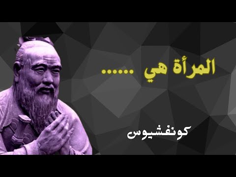 اشهر اقوال الحكيم الصيني كونفشيوس