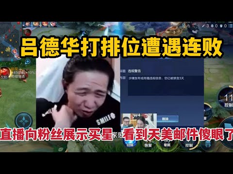 吕德华排位连败，直播向粉丝展示买星，看到天美的邮件傻眼了