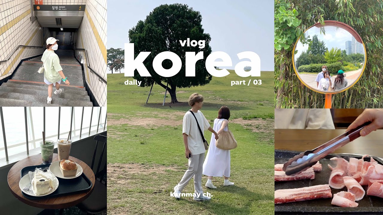 (eng) KOREA vlog pt.03 ซัมเมอร์เกาหลีดีมาก! ปิกนิกแม่น้ำฮัน, Seoul forest, หมูย่างเมียงดง / KARNMAY