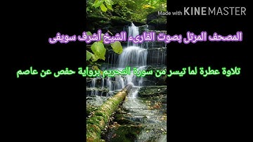 تلاوة عطرة لما تيسر من سورة التحريم