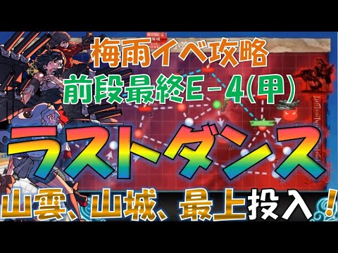 艦これ 特効山城山雲投入 梅雨イベ E 4 甲 ラストダンス 3日目 Youtube