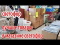 Светофор.Лучшие товары которые можно покупать в магазине Светофор.Товары которые я купила бы еще раз