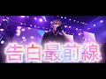 【LIVE映像】告白最前線 / Heart❤︎Box