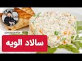 آموزش سالاد الویه با ساناز مینایی Olovieh Salad 