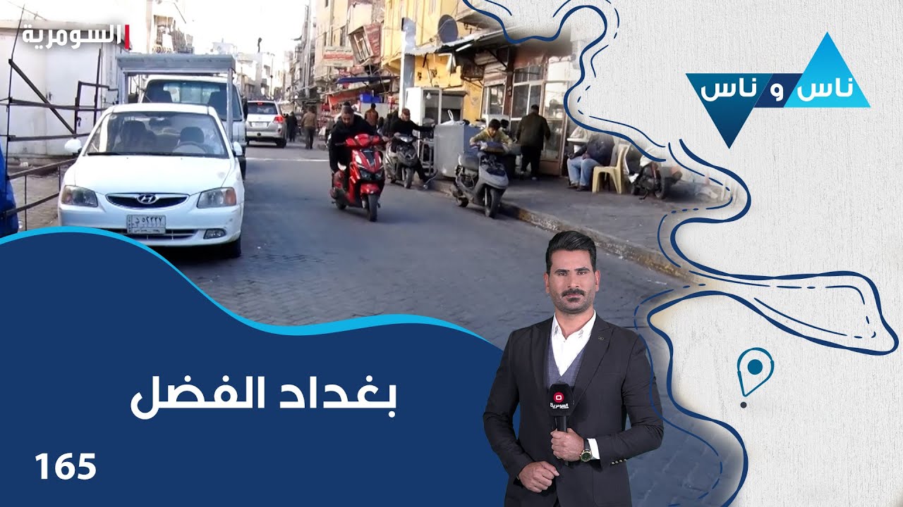 بغداد الفضل - ناس وناس م٧ - الحلقة ١٦٥