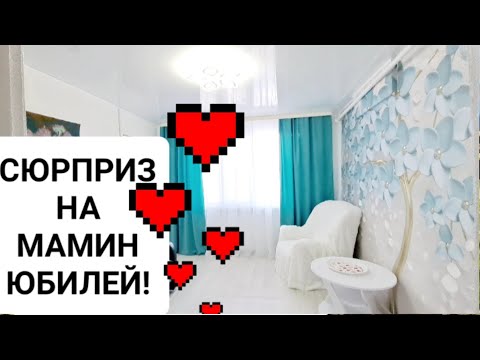 СЮРПРИЗ НА МАМИН ЮБИЛЕЙ! ТАКОГО ОНА НЕ ОЖИДАЛА!