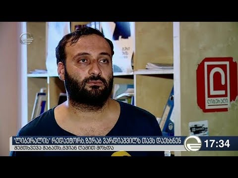 ლიბერალის რედაქტოს თავს დაესხნენ