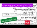 إختبار الفصل الثالث في مادة التاريخ والجغرافيا السنة الثانية متوسط