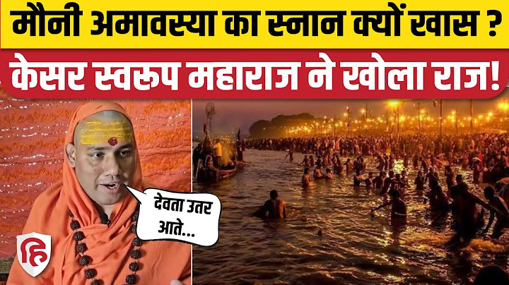 Mahakumbh 2025: मौनी अमावस्या पर होने वाला स्नान क्यों है विशेष,जानिए महत्व|CM Yogi