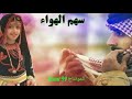 سهم الهواء شيله غزلية مجنونه أداء مجاهد عيون 