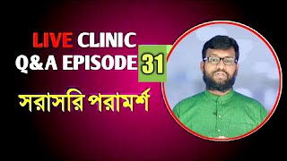 Live Clinic Q&A Ep:31 সরাসরি Shifakhana হোমিও বায়ো পরামর্শ