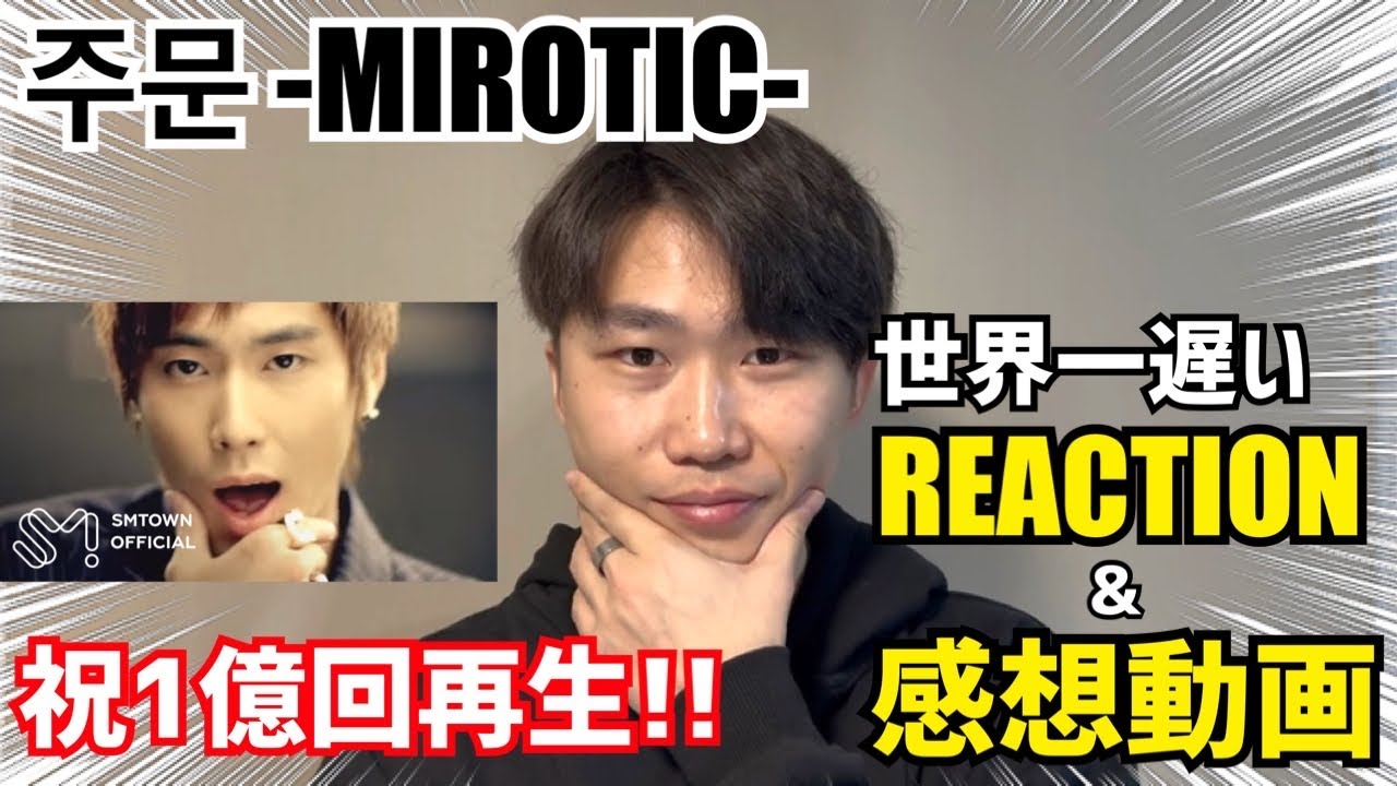 【東方神起】祝1億回再生!! 世界一遅い 주문 -MIROTIC- 感想&リアクション動画！