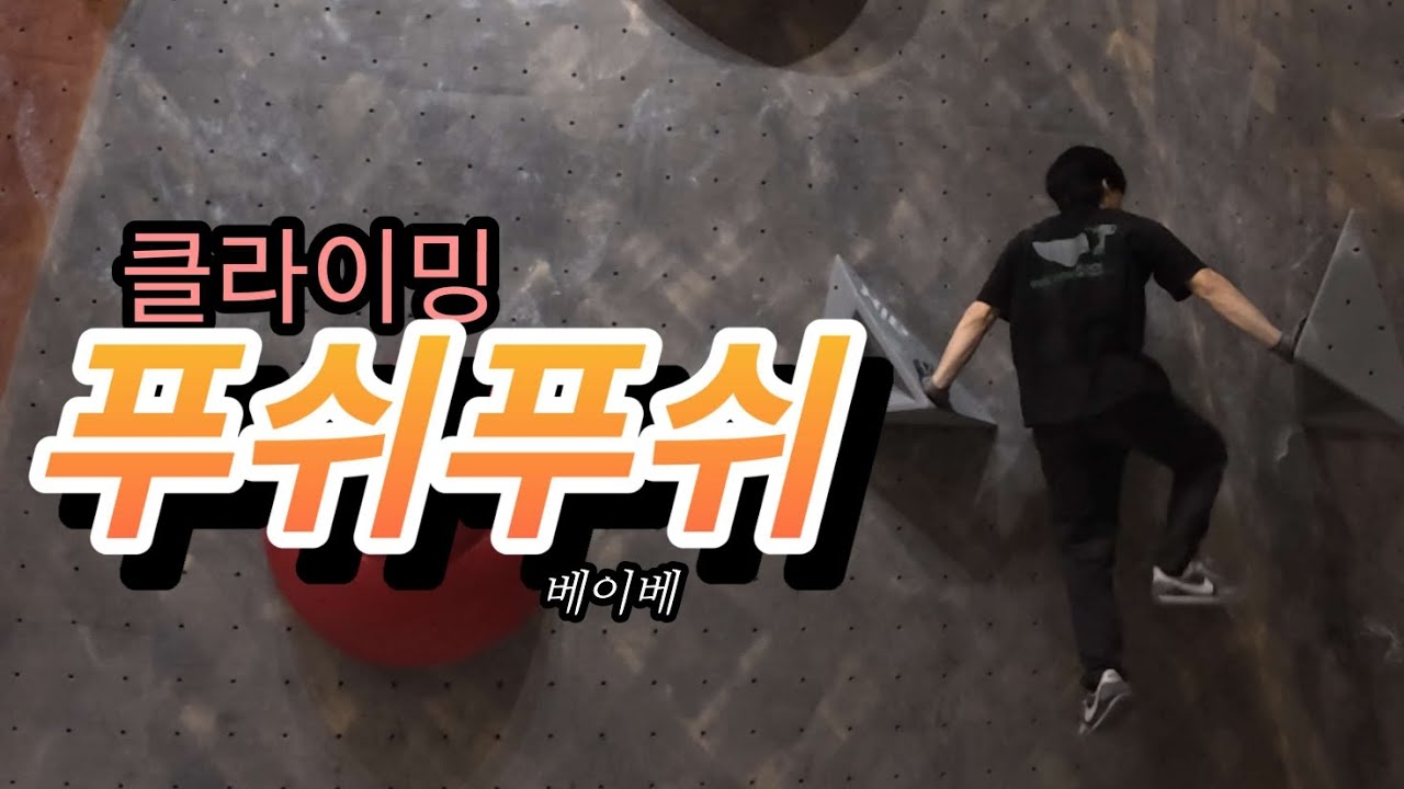 클라이밍 푸쉬👐 | Climbing Route Setting