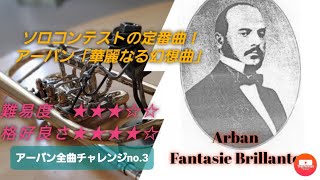 Arban "Fantasie Brillante" アーバン作曲「華麗なる幻想曲」