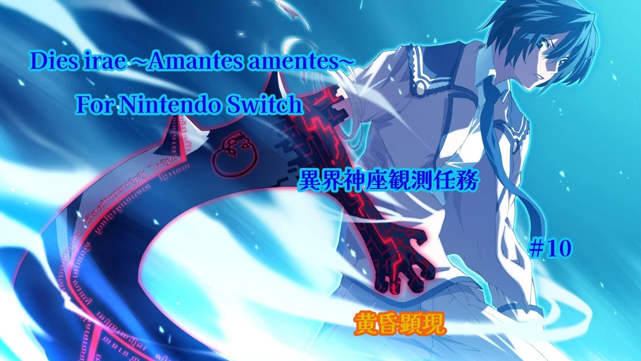 Dies irae ~Amantes amentes~ For Nintendo Switch】異界神座観測任務 