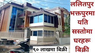 काठमाडौं र भक्तपुरमा यति सस्तोमा घरहरु बिक्री|house sale in kathamandu|bhaktapur|Ghar Jagga Lalitpur