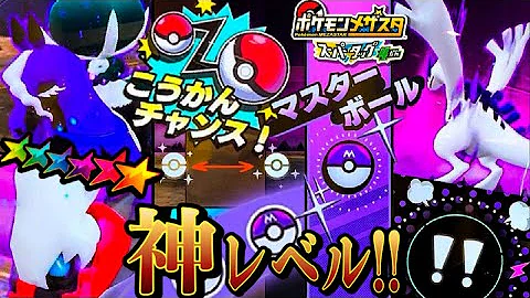 神 これはヤバい スーパータッグ3だん １ゲームでのssゲット数がヤバ過ぎた件 ポケモンメザスタ スペシャルタッグバトル ゲーム実況 Pokemon Mp3