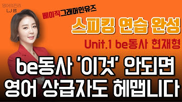 be동사 am/ is/ are 문장에서 바로 써먹기 연습 LJ쌤 베이직 그래머인유즈 1강 자체 제작 스피킹연습