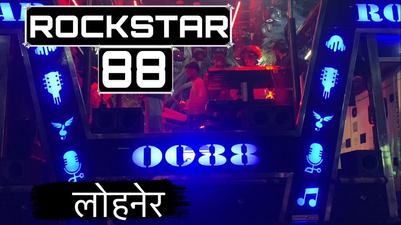 || ROCKSTAR 88 || तुना शिवाय जगाव न्हा ये 💔❤️‍🔥लोहनेर (ठेंगोड़े) best songs