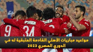 تعرف علي مواعيد مباريات الاهلي القادمة المتبقية له في الدوري المصري 2023 👍🔥🔥