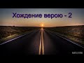 "Хождение верою - 2". А.Н. Оскаленко. МСЦ ЕХБ.