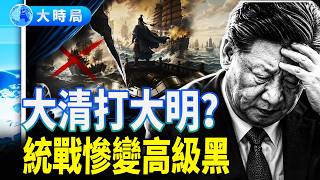 叫囂武統卻不敢放片！5億大片《澎湖海戰》二次緊急撤檔：中共的統戰大片，為何反而成了高級黑？｜紅朝變局｜大時局