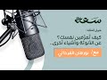 3 من أنت عن الأنوثة وأشياء أخرى بودكاست سعة 3 من أنت عن الأنوثة وأشياء أخرى بودكاست سعة