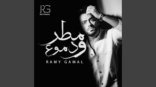 ودعتيني - Ramy Gamal