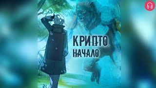 Крипто Начало. Взахлёб Детектив Мистика