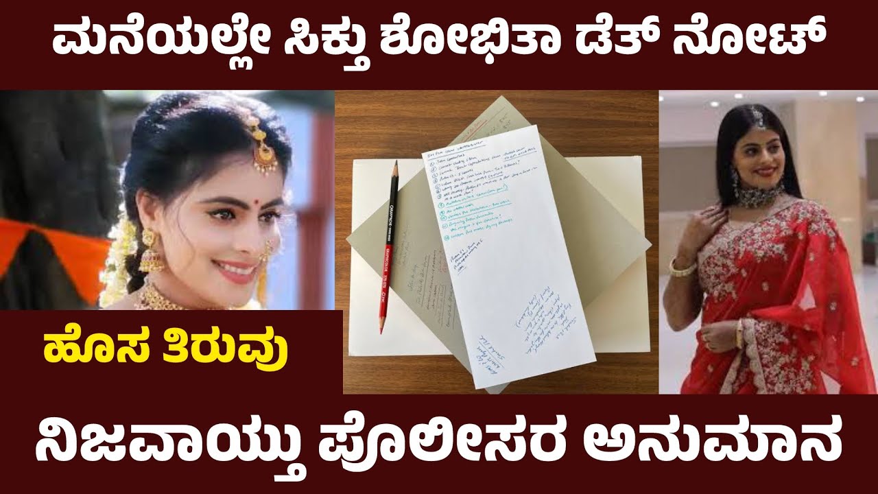 ಶೋಭಿತಾ ಮನೆಯಲ್ಲಿ ಸಿಕ್ಕಿತು ಡೆತ್ ನೋಟ್, ಪೋಲೀಸರ ಅನುಮಾನ ನಿಜವಾಗುತ್ತಾ | Shobitha Shivanna Actress Death