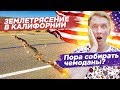 ЗЕМЛЕТРЯСЕНИЕ  в Калифорнии - пора уезжать?