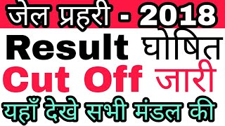 जेल प्रहरी-2018 Result & Cut Off Declared | अभी-अभी जारी हुआ हैं | Big Breaking News✍️📚📚💯🇮🇳