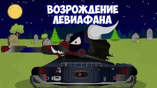 Возрождение ЛЕВИАФАНА(начало).Мультики про танки.