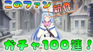 【このファン】　ガチャ100連！　これ４％ってマ！？　[200227]