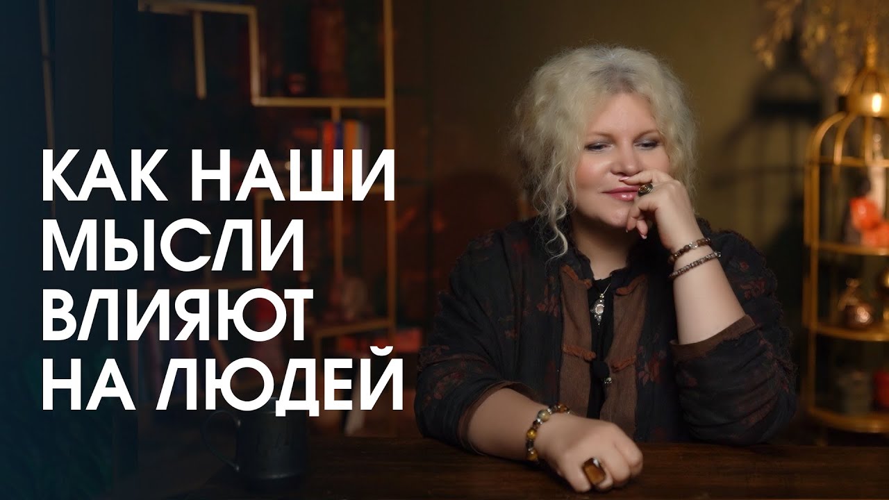 Как люди влияют друг на друга через свои мысли и чувства. Правда, ли ...