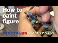 1/35フィギュア塗装後編　タミヤエナメル塗装　Drawing timelapse