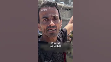 صرخات غزيين أنهكتهم الحرب 