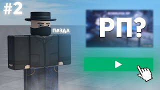 Что с РП играми про РОССИЮ в Роблокс? #2