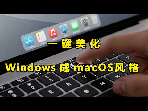 Turn Windows into Apple! A macOS interface creation tool in 3 minutes! Beautify your Windows syst...