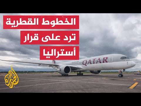 قرار غير عادل.. الخطوط القطرية ترد على رفض أستراليا زيادة الرحلات