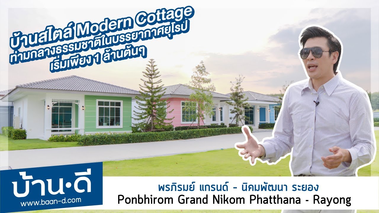 บ้านดี EP 156 | รีวิวโครงการ พรภิรมย์ แกรนด์ – นิคมพัฒนา ระยอง