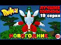 ПУТЬ к ЛУЧШИМ ПОКЕМОНАМ в Minecraft Pixelmon: 19 серия "НОВОГОДНИЙ СПЕШЕЛ" MCskill