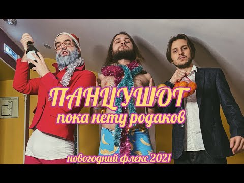 ПАНЦУШОТ - Пока Нету Родаков (Новогодний Флекс)