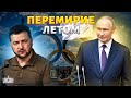 Перемирие с Россией этим летом: первая реакция Зеленского и Путина