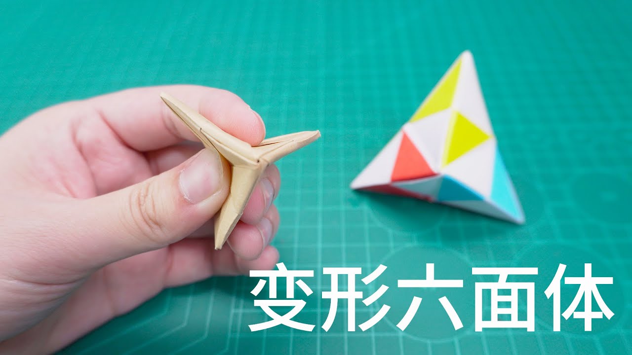 勧随通用　小折紙　第六結 天等部上 Daoche】Origami | Deformation Hexahedron // 減壓小妙招，摺紙變形六