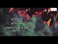 مثل باران بریز روحت از آسمان      