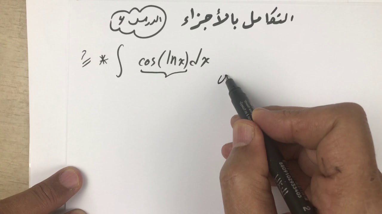 Integration By Parts (4) التكامل بالأجزاء