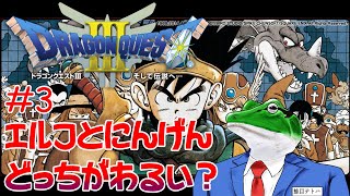 【ドラクエ3】＃3エルフと人間、どっちが悪いの？「ノアニール～」