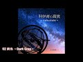 小林信一 / 鈍色 ~Dark Gray~