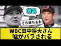 【嘘つき】WBC田中将大さん嘘がバラされる【なんJ反応】【プロ野球反応集】【2chスレ】【5chスレ】